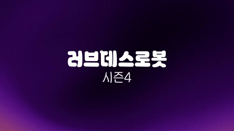 러브데스로봇 시즌4