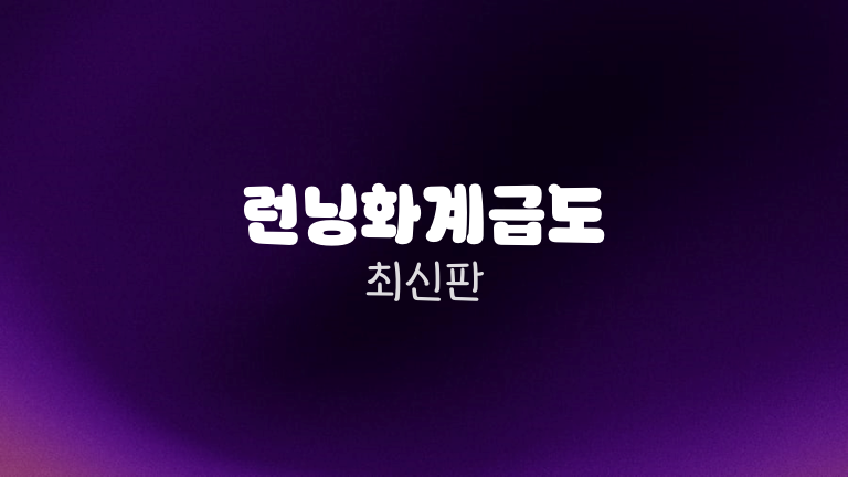 런닝화계급도 최신판