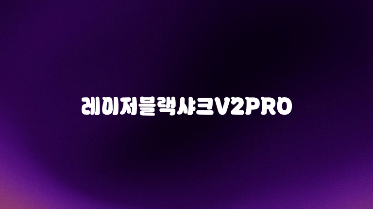레이저블랙샤크V2PRO
