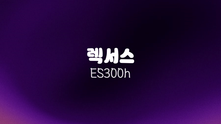 렉서스 ES300h