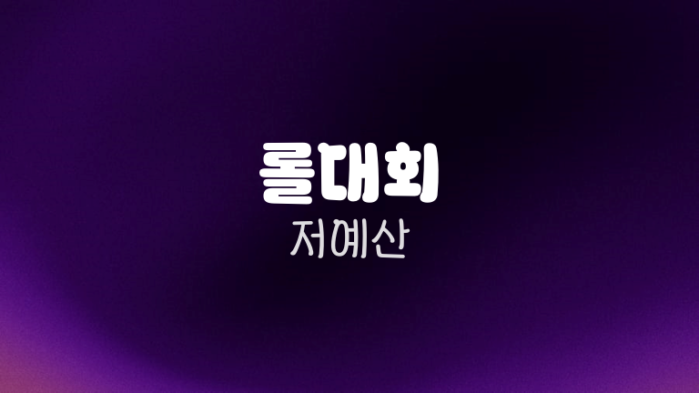 롤대회 저예산