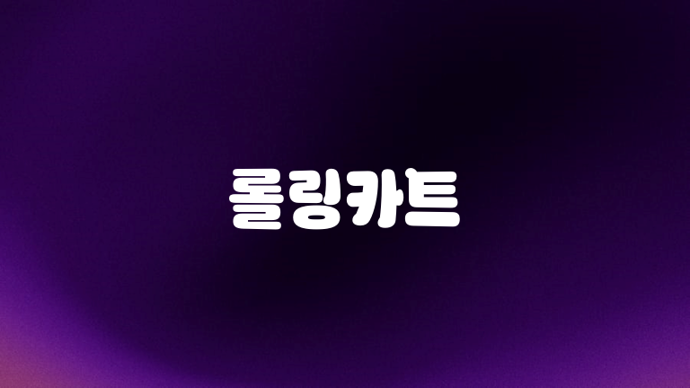 롤링카트