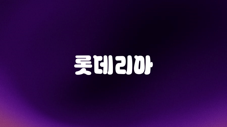 롯데리아