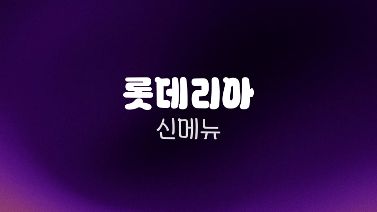 롯데리아 신메뉴