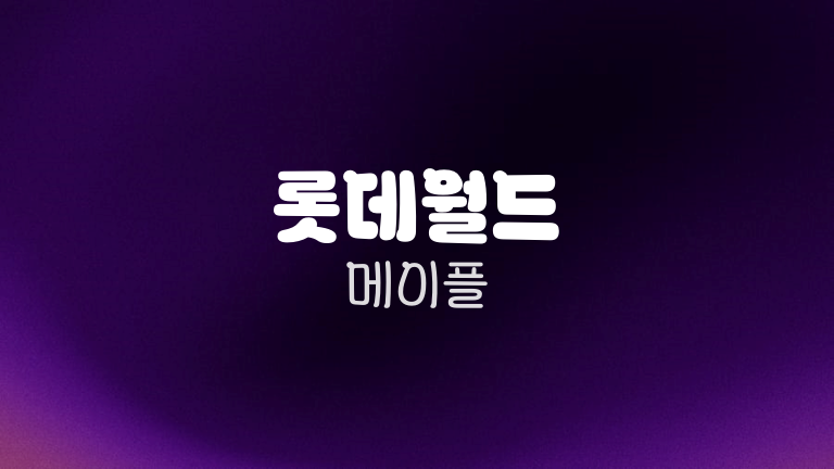 롯데월드 메이플