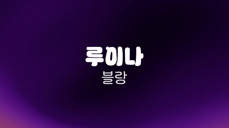 루이나 블랑