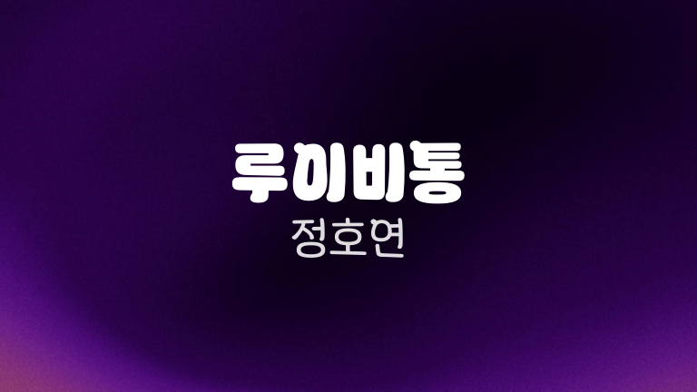 루이비통 정호연