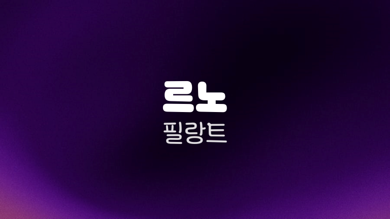 르노 필랑트