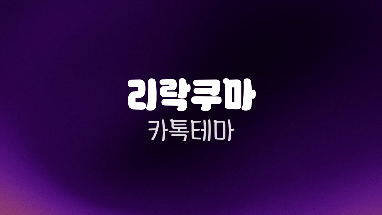 리락쿠마 카톡테마