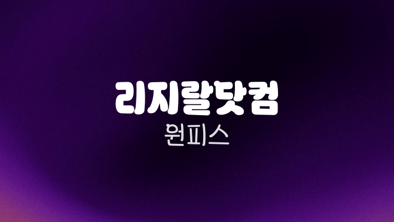 리지랄닷컴 원피스