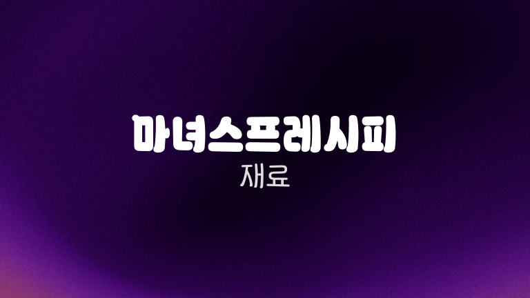 마녀스프레시피 재료