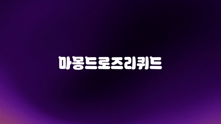 마몽드로즈리퀴드