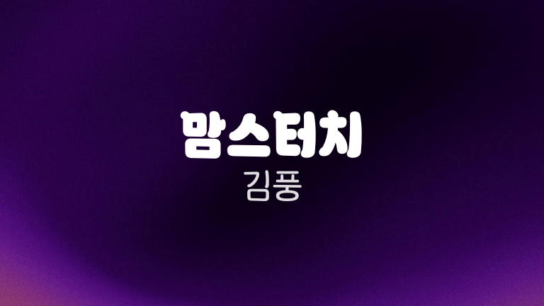 맘스터치 김풍