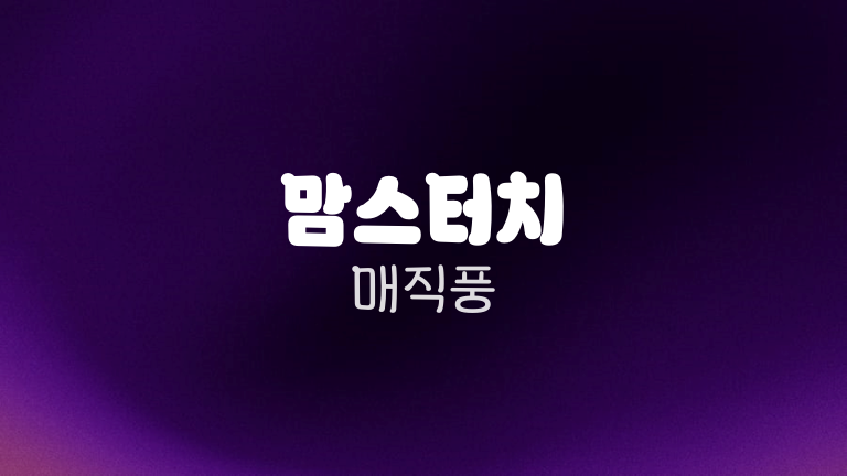맘스터치 매직풍