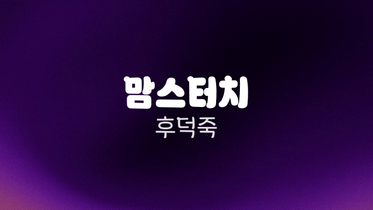 맘스터치 후덕죽