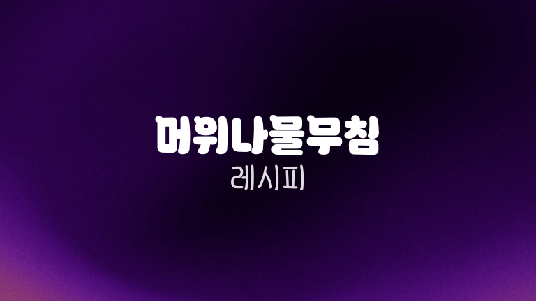 머위나물무침 레시피