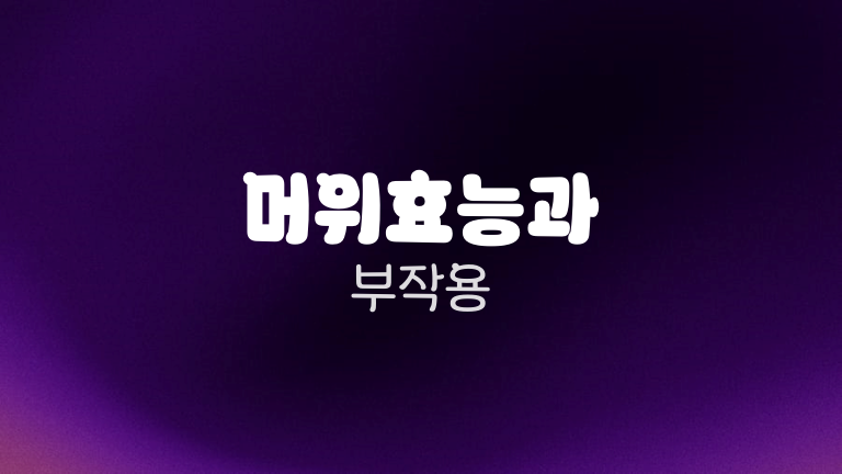 머위효능과 부작용