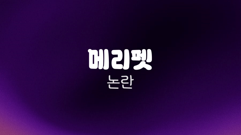 메리펫 논란