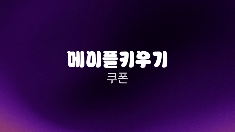 메이플키우기 쿠폰