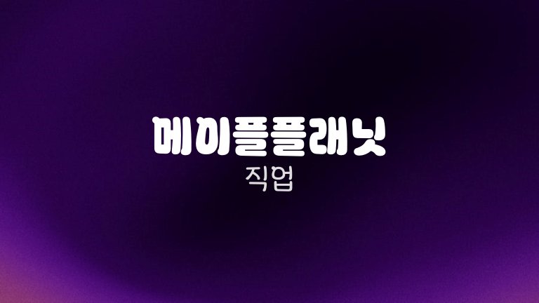 메이플플래닛 직업