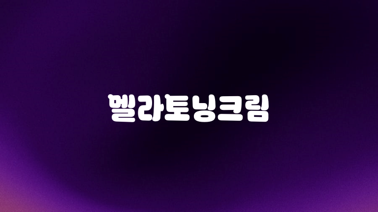 멜라토닝크림