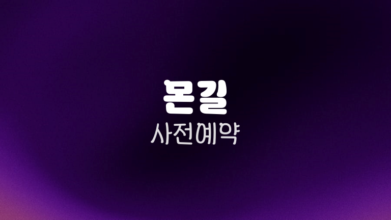 몬길 사전예약
