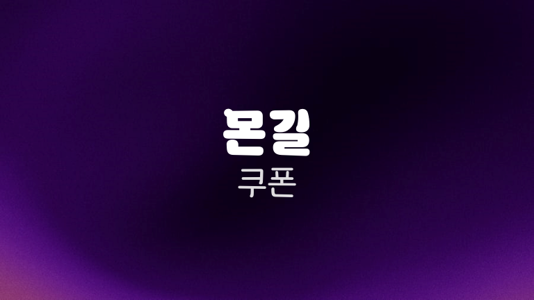 몬길 쿠폰