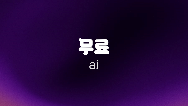 무료 ai