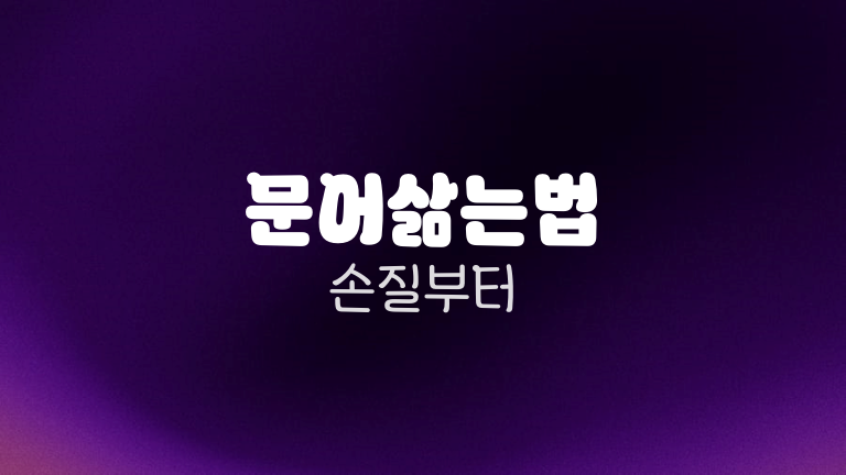 문어삶는법 손질부터