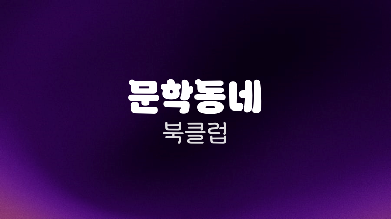 문학동네 북클럽