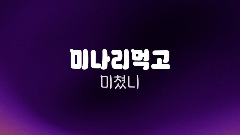 미나리먹고 미쳤니
