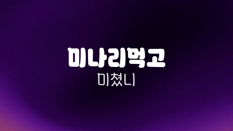 미나리먹고 미쳤니