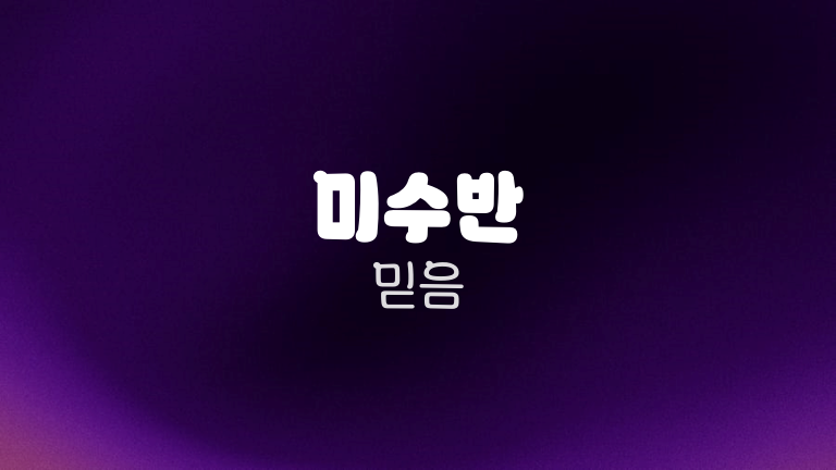 미수반 믿음
