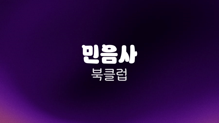 민음사 북클럽