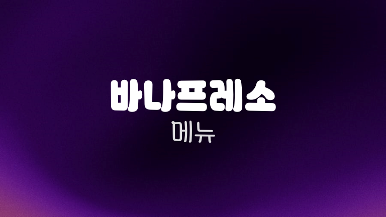 바나프레소 메뉴