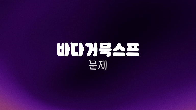 바다거북스프 문제