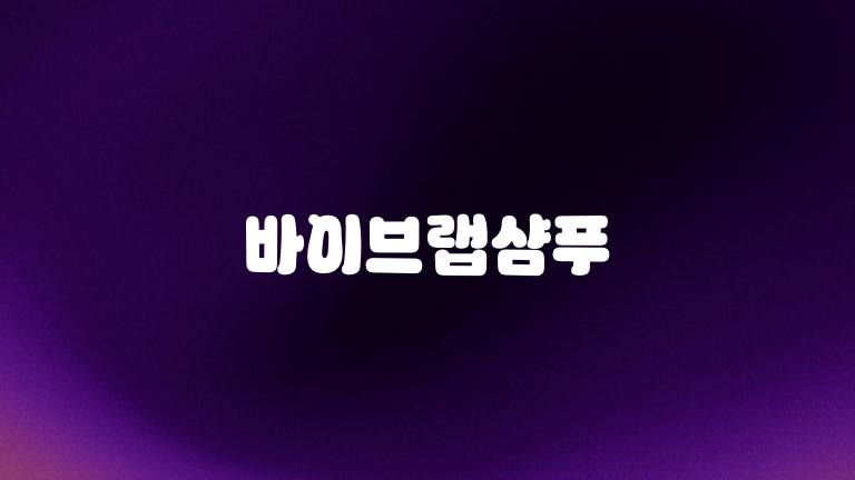 바이브랩샴푸