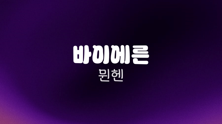 바이에른 뮌헨