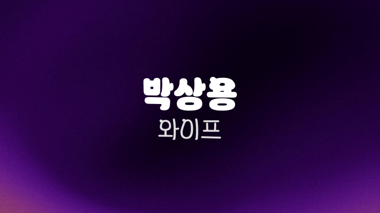 박상용 와이프