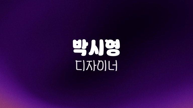 박시영 디자이너