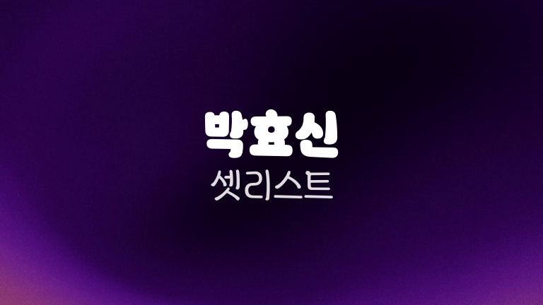박효신 셋리스트
