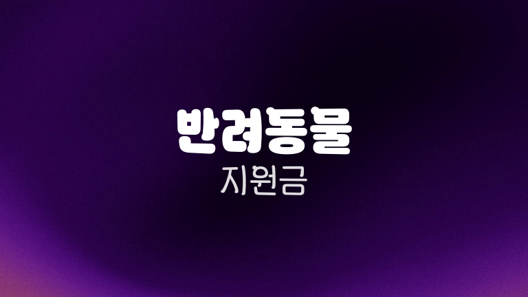 반려동물 지원금