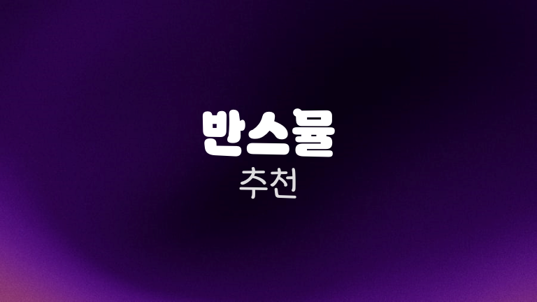 반스뮬 추천