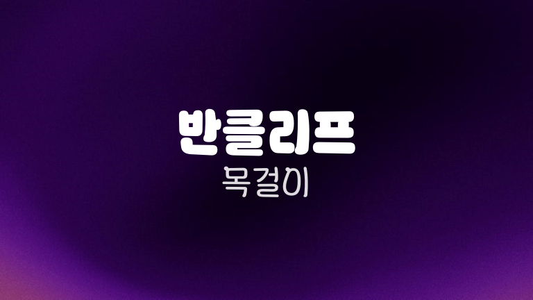 반클리프 목걸이