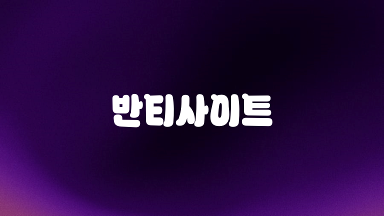 반티사이트