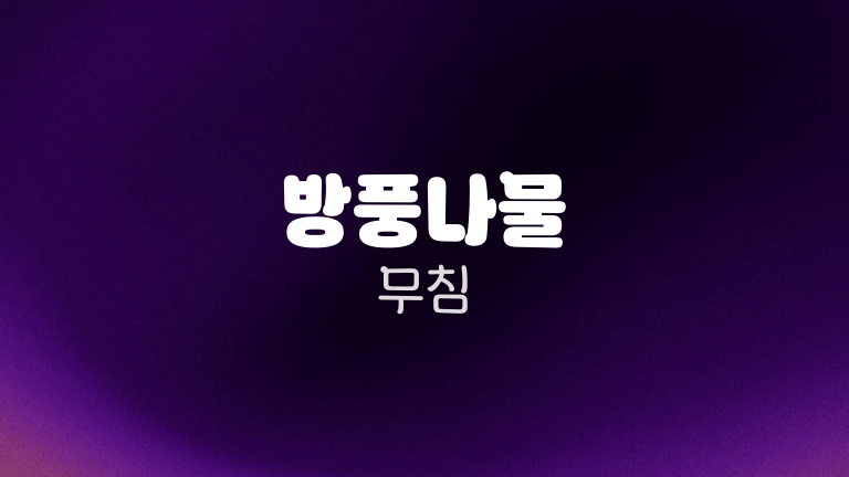 방풍나물 무침