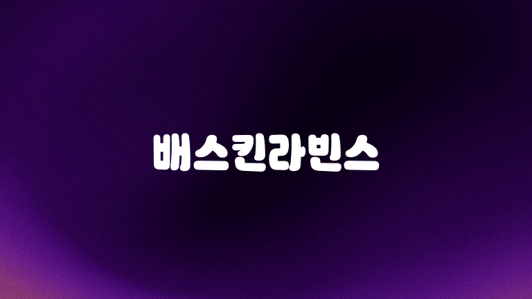 배스킨라빈스