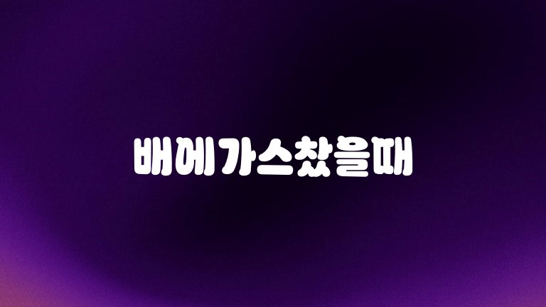 배에가스찼을때