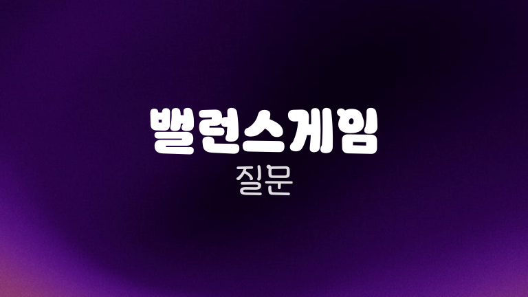 밸런스게임 질문