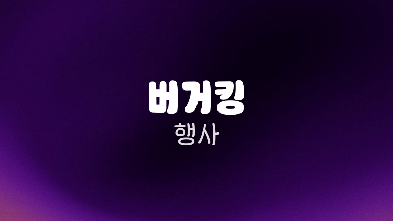 버거킹 행사